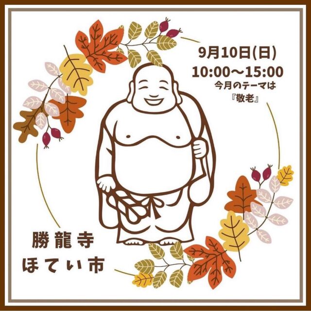 ・
🤍🧡🤍🧡🤍🧡🤍🧡🤍🧡

　　　　　　9月ほてい市
 　　　　　　9月10日(日)
　　　　　 10:00〜15:00

　　　　　テーマ"敬老の日"

🤍🧡🤍🧡🤍🧡🤍🧡🤍🧡

今月のテーマは敬老です🍀
ぜひ3世代そろって遊びにきてください

一一・一一・一一・一一・一一・一一・一一・一一・一一

🐉勝龍寺ほてい市🐉

日時…9月10日(日) 10:00〜15:00
注⚠️毎月第2日曜日の開催です！
10:00〜15:00 小雨決行

⁡
場所…京都府長岡京市勝竜寺19-25
勝龍寺境内 @shoryuji_temple 
⁡
JR京都線 長岡京駅より徒歩10分
※駐車スペースはございませんので
近隣駐車場または
公共交通機関をご利用ください🚗
⁡

主催 @_neoseed_ 🌈

この地球を次世代につなぐ種まきを
今ココから はじめよう

#ほてい市#布袋尊#ご縁日#勝龍寺#長岡京#長岡京市#乙訓#マルシェ#お寺マルシェ#御朱印#限定朱印#kyoto#japan#neoseed#地球環境
#ハンドメイド#手作り市#秋マルシェ#秋#敬老の日
