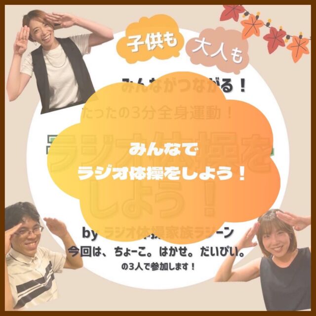 みんなでラジオ体操をしよう！by ラジーン

ラジオ体操を通じて、
「人を繋ぎ、幸せの原点を手に入れる」を
テーマに活動している【ラジオ体操家族ラジーン】です🫡

たったの3分で、全身にある骨・筋肉・関節
全てを動かすことができるラジオ体操。
実は、身体能力向上、骨の強化、脳の活性、
怪我の予防などこどもにもいいこといっぱいなんです♪

そんな私達は、大阪・関西万博にむけて
「ラジオ体操100万人プロジェクト」を実施中！
※大阪・関西万博「TEAM EXPO 2025」プログラム／共創チャレンジ団体として登録されています。

ほてい市でラジオ体操して
100万人の1人になりませんか？😆✨

結構健康絶好調😍で、ほてい市を楽しもう😁♪

一一・一一・一一・一一・一一・一一・一一・一一・一一

🐉勝龍寺ほてい市🐉

日時…9月10日(日) 10:00〜15:00
注⚠️毎月第2日曜日の開催です！
10:00〜15:00 小雨決行

⁡
場所…京都府長岡京市勝竜寺19-25
勝龍寺境内 @shoryuji_temple 
⁡
JR京都線 長岡京駅より徒歩10分
※駐車スペースはございませんので
近隣駐車場または
公共交通機関をご利用ください🚗
⁡

主催 @_neoseed_ 🌈

この地球を次世代につなぐ種まきを
今ココから はじめよう

#ほてい市#布袋尊#ご縁日#勝龍寺#長岡京#長岡京市#乙訓#マルシェ#お寺マルシェ#御朱印#限定朱印#kyoto#japan#neoseed#地球環境
#ハンドメイド#手作り市#秋マルシェ#秋#敬老の日